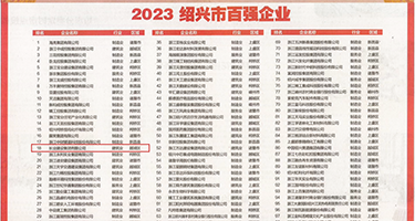 操一线白虎逼出水app权威发布丨2023绍兴市百强企业公布，长业建设集团位列第18位